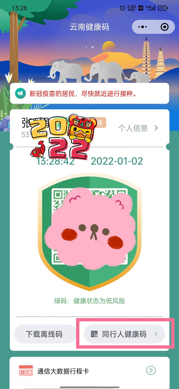 健康码怎么添加同行人