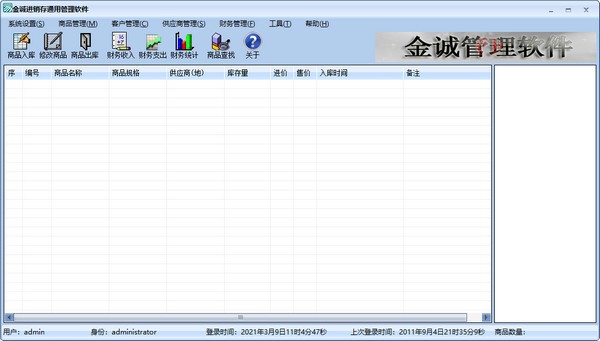 金诚进销存通用管理软件