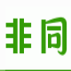非同科目四模拟考试系统