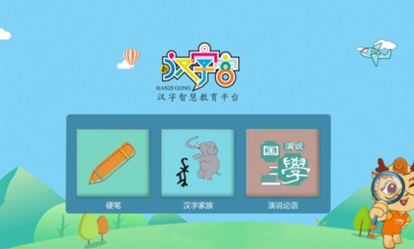 汉字宫(校外版)