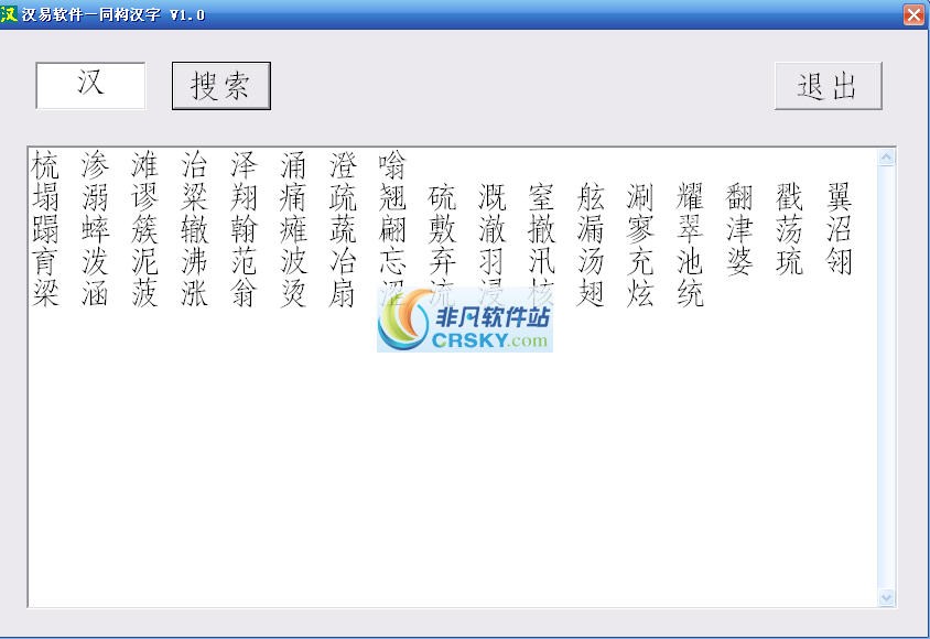 汉字同构笔顺查询
