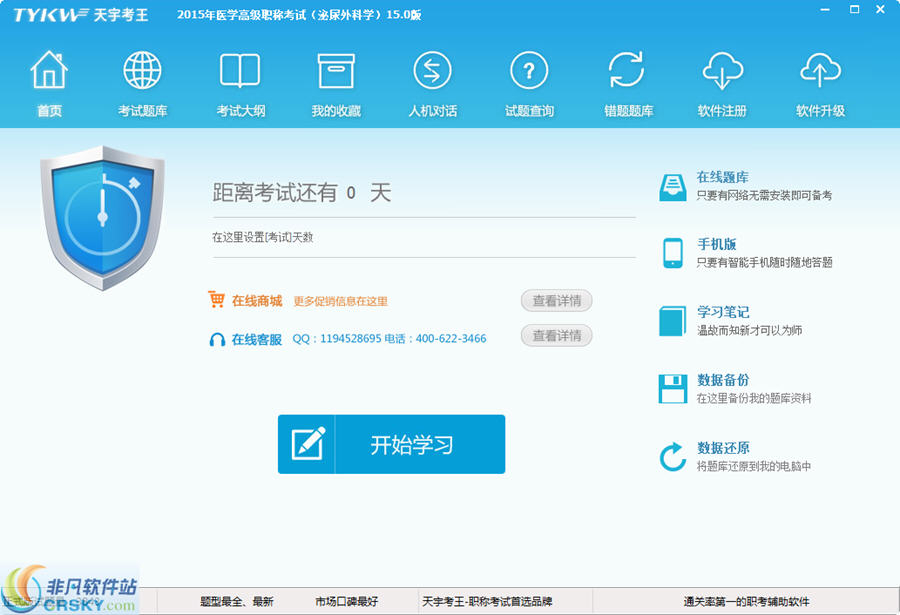天宇考王医学高级职称考试泌尿外科学