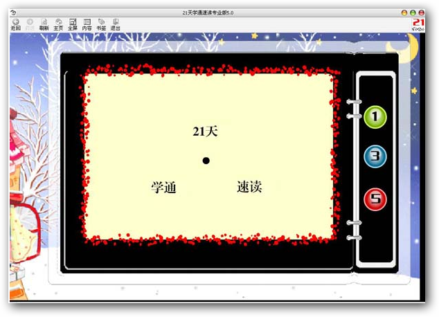 21天学通速读专业版