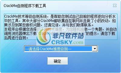 CrackMe技术等级自测系统