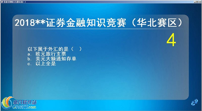 易捷竞赛晚会出题软件