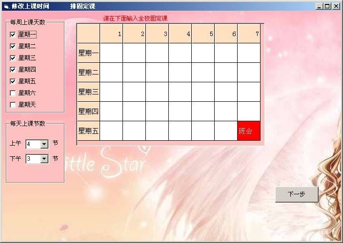 一点排课