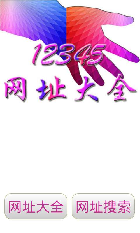 12345网址大全