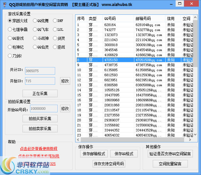 QQ游戏拍拍用户采集空间留言营销