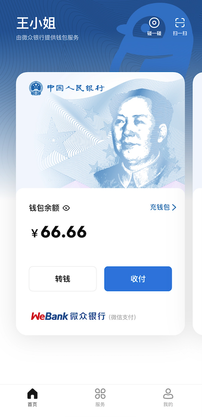 微众银行（微信支付）数字人民币钱包（图源：金融界）