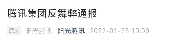 腾讯通报反舞弊典型案件