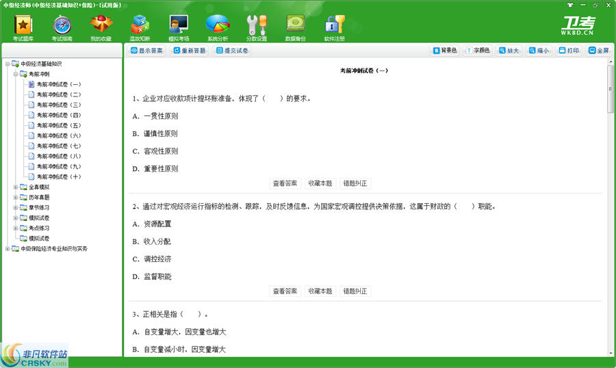 中级经济师(中级经济基础知识+保险)卫考宝典