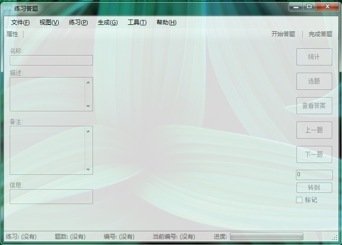 练习软件