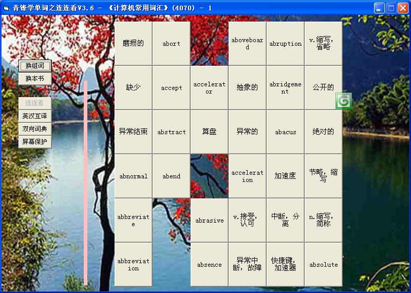 青锋学单词之连连看