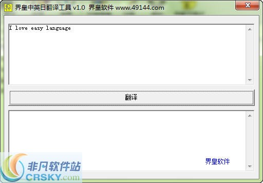 界皇中英日翻译工具