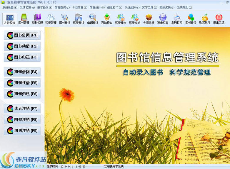 新星图书馆管理系统