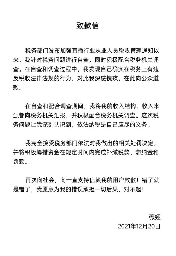 薇娅致歉信全文