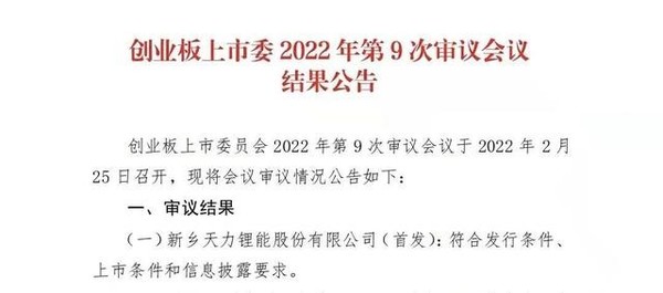 锂电行业再添新军 新乡天力锂能获创业板上市“通行证”