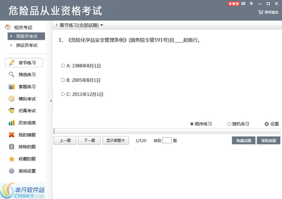 危险品从业资格考试