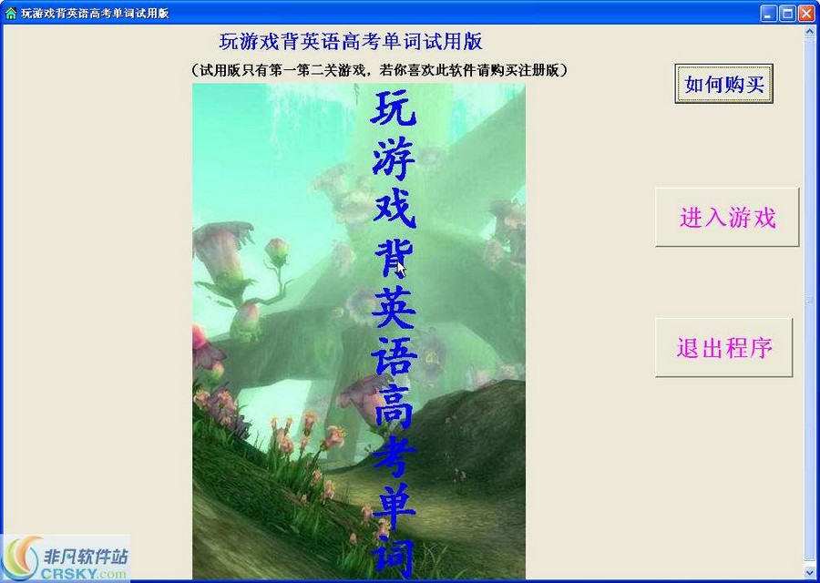 玩游戏背英语高考单词
