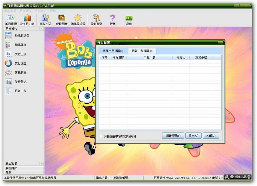 辅助者幼儿园管理系统