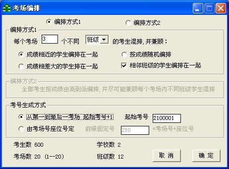 分班与考场编排