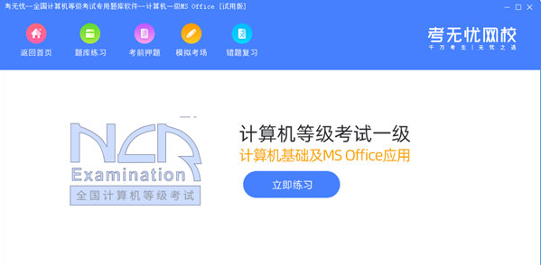 考无忧全国计算机等级考试专用题库