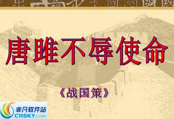 唐雎不辱使命PPT课件