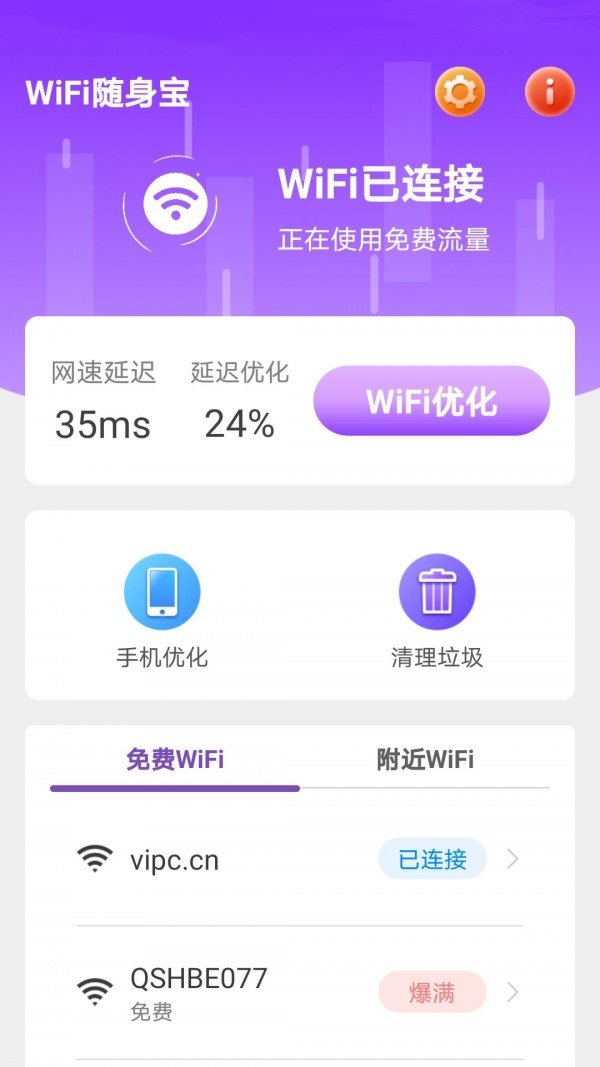 WiFi随身宝