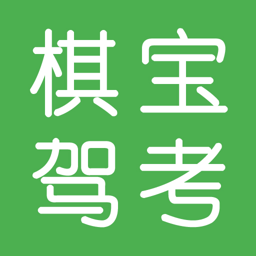 棋宝驾考(语音技巧版)