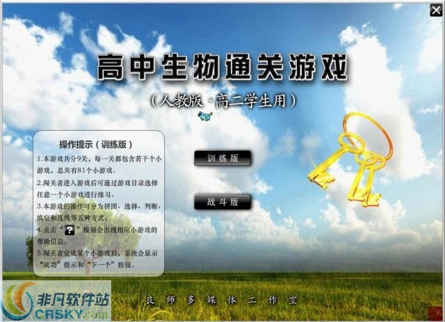 高中生物通关游戏