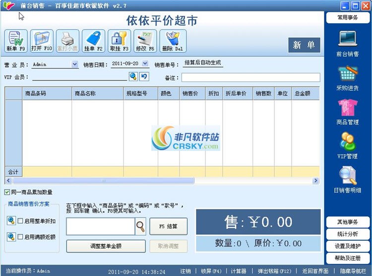 百事佳超市收银软件