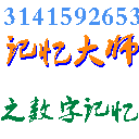 记忆大师之数字记忆训练