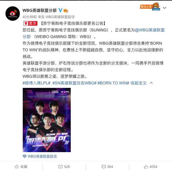 苏宁易购电子竞技俱乐部宣布更名为WBG英雄联盟分部