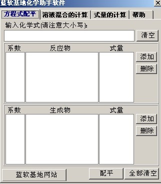 蓝软基地化学助手软件