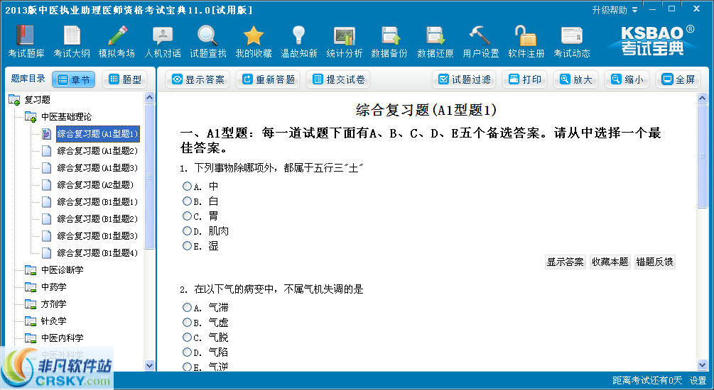 中医执业助理医师资格考试宝典