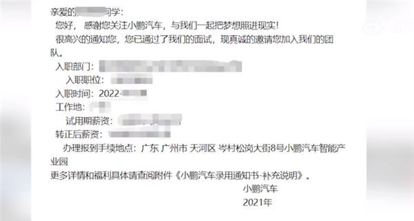 想逛当事人提供的小鹏汽车录用通知书