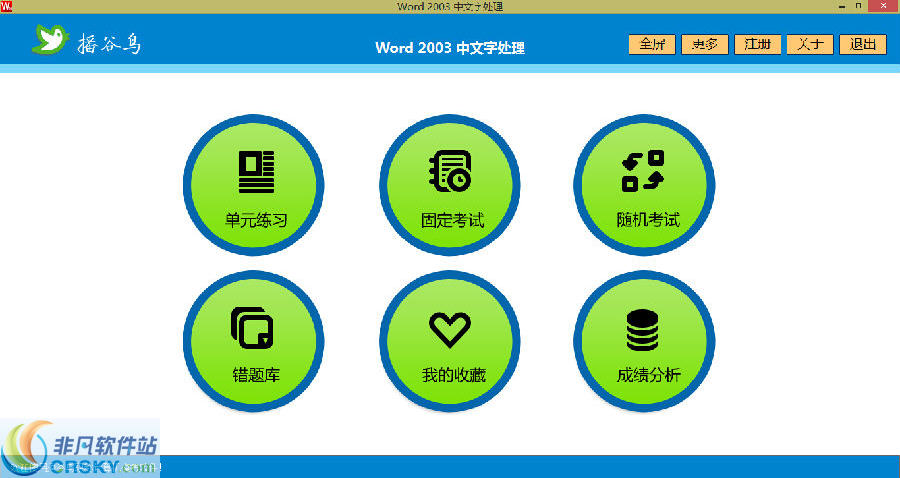 播谷鸟计算机职称考试软件(Word2003模块)