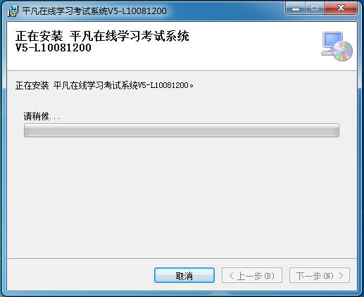 平凡网上考试系统