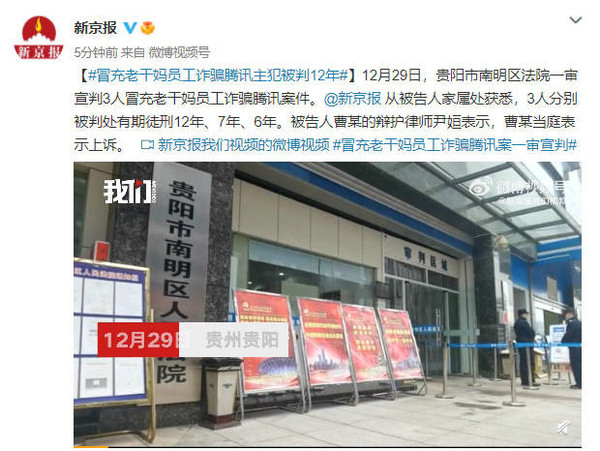 冒充老干妈员工诈骗腾讯主犯获刑12年