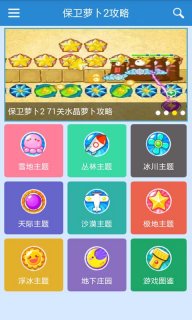 保卫萝卜2助手
