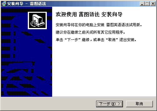 雷图英语语法试用版
