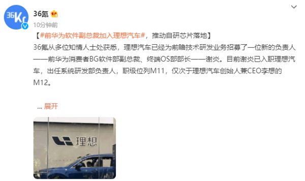 前华为软件副总裁加入理想汽车相关报道