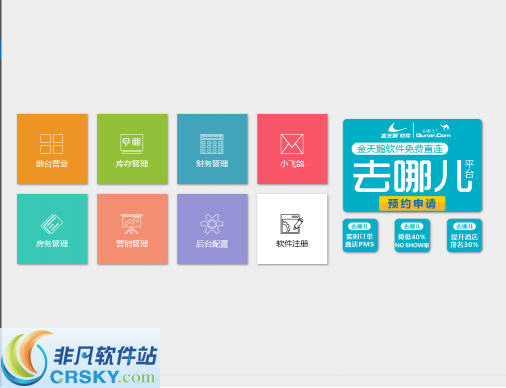金天鹅酒店宾馆管理系统软件