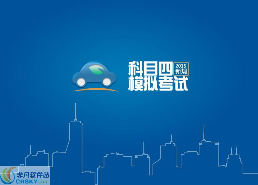 易驾考科目四模拟考试2015
