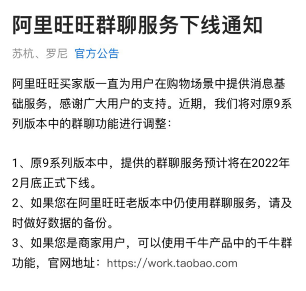 阿里旺旺群聊服务下线通知