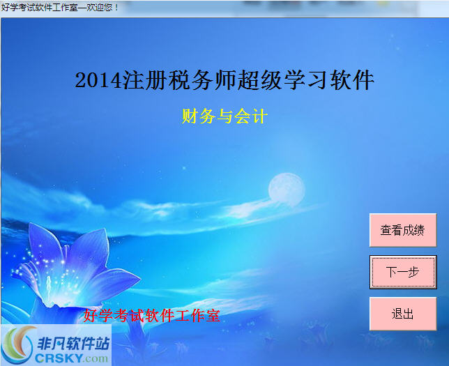 注册税务师CTA财务与会计考试练习软件