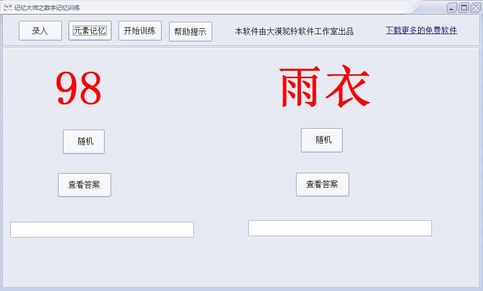 记忆大师之数字记忆训练