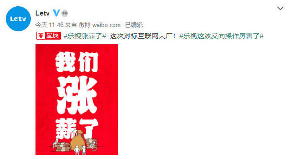 乐视涨薪
