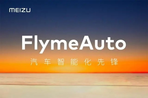 魅族FlymeAuto车机