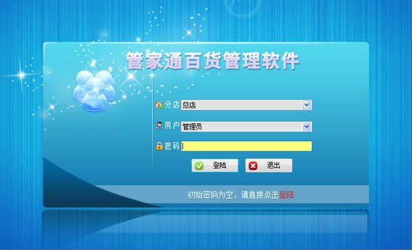 管家通百货管理软件